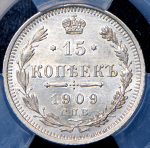 15 копеек 1909 (в слабе)