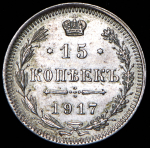 15 копеек 1917 ВС