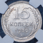 15 копеек 1930 (в слабе)