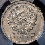 15 копеек 1935 (в слабе)