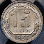 15 копеек 1935 (в слабе)