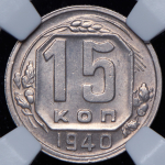 15 копеек 1940 (в слабе)