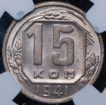 15 копеек 1941 (в слабе)