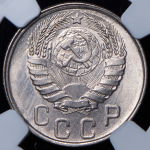 15 копеек 1943 (в слабе)