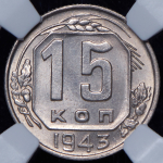 15 копеек 1943 (в слабе)