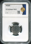 15 копеек 1943 (в слабе)