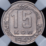 15 копеек 1943 (в слабе)