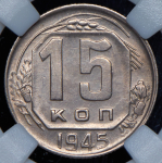 15 копеек 1945 (в слабе)