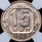 15 копеек 1946 (в слабе)