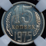 15 копеек 1975 (в слабе)