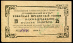 15 копеек золотом 1924 "Объединённое Потребительское Общество Правильный Путь"