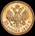 15 рублей 1897 (АГ)