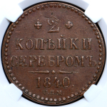 2 копейки 1840 (в слабе)