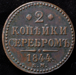 2 копейки 1844