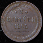 2 копейки 1863 ЕМ