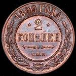 2 копейки 1899 СПБ