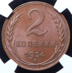 2 копейки 1924 (в слабе)