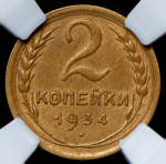 2 копейки 1934 (в слабе)