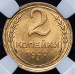 2 копейки 1940 (в слабе)