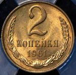 2 копейки 1961 (в слабе)