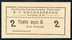 2 рубля 1919 "Колбасно-Гастрономическая Торговля Е.Г.Косолапенко" (Севастополь)