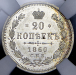 20 копеек 1860 (в слабе)