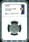 20 копеек 1860 (в слабе)