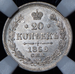 20 копеек 1869 (в слабе)