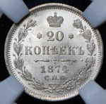 20 копеек 1874 (в слабе)