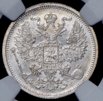 20 копеек 1901 (в слабе)