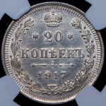 20 копеек 1917 (в слабе) ВС