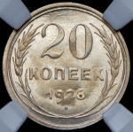 20 копеек 1928 (в слабе)