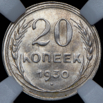 20 копеек 1930 (в слабе)