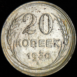 20 копеек 1930