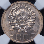 20 копеек 1935 (в слабе)