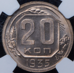 20 копеек 1935 (в слабе)