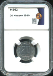 20 копеек 1940 (в слабе)