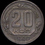 20 копеек 1940