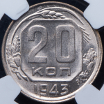 20 копеек 1943 (в слабе)