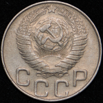 20 копеек 1948