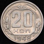 20 копеек 1948