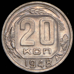 20 копеек 1948