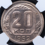 20 копеек 1952 (в слабе)