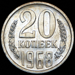 20 копеек 1968