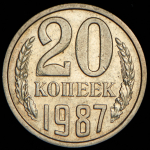 20 копеек 1987