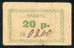 20 рублей 1923 "Казино" (Керчь) 