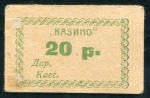 20 рублей 1923 "Казино" (Керчь) 