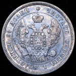 25 копеек 1847