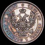 25 копеек 1847