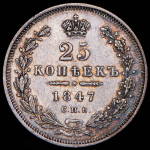 25 копеек 1847 СПБ-ПА